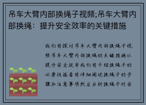 吊车大臂内部换绳子视频;吊车大臂内部换绳：提升安全效率的关键措施