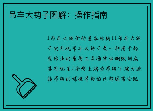 吊车大钩子图解：操作指南