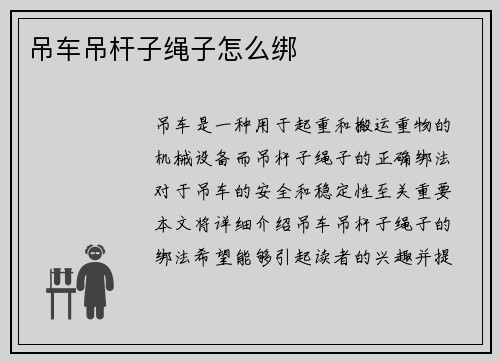 吊车吊杆子绳子怎么绑