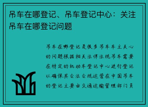 吊车在哪登记、吊车登记中心：关注吊车在哪登记问题