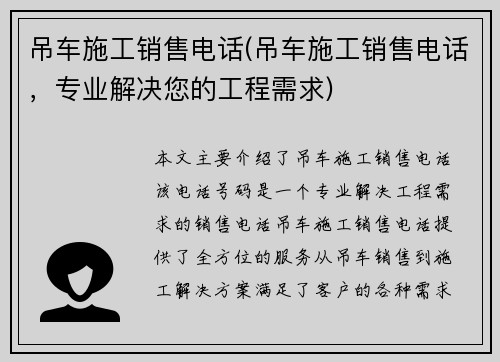 吊车施工销售电话(吊车施工销售电话，专业解决您的工程需求)