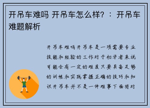 开吊车难吗 开吊车怎么样？：开吊车难题解析