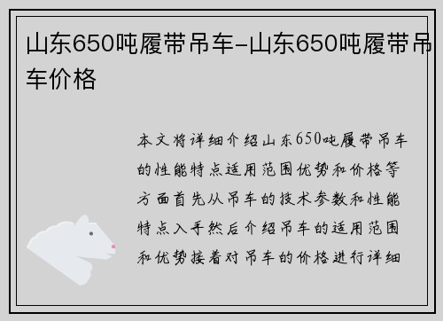 山东650吨履带吊车-山东650吨履带吊车价格