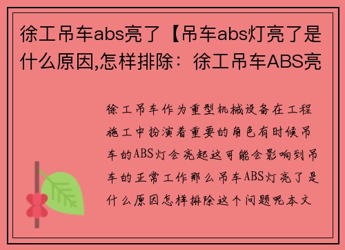 徐工吊车abs亮了【吊车abs灯亮了是什么原因,怎样排除：徐工吊车ABS亮了，为您的工程保驾护航】