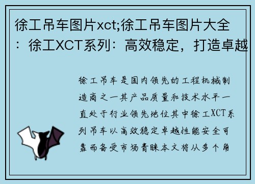 徐工吊车图片xct;徐工吊车图片大全：徐工XCT系列：高效稳定，打造卓越吊车