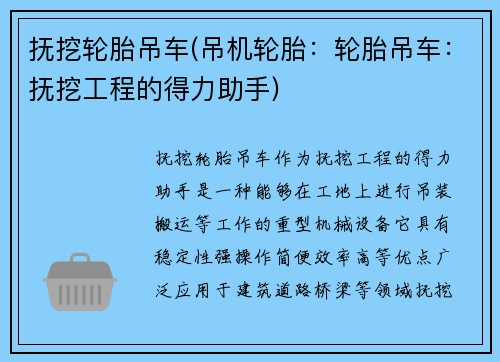 抚挖轮胎吊车(吊机轮胎：轮胎吊车：抚挖工程的得力助手)