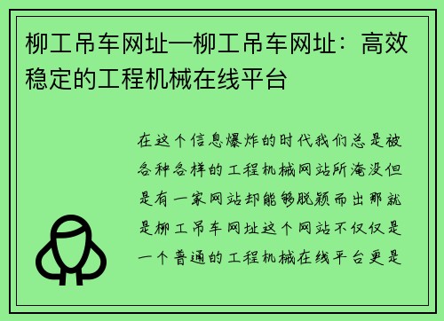 柳工吊车网址—柳工吊车网址：高效稳定的工程机械在线平台