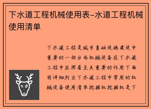 下水道工程机械使用表-水道工程机械使用清单