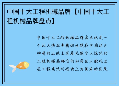 中国十大工程机械品牌【中国十大工程机械品牌盘点】