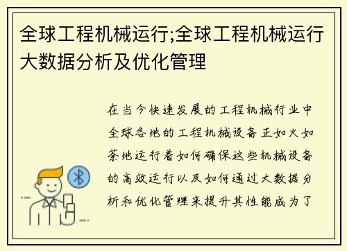 全球工程机械运行;全球工程机械运行大数据分析及优化管理