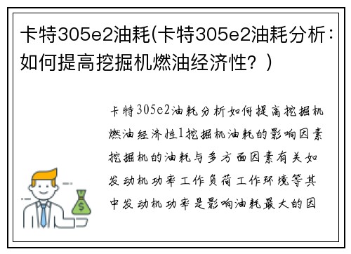 卡特305e2油耗(卡特305e2油耗分析：如何提高挖掘机燃油经济性？)