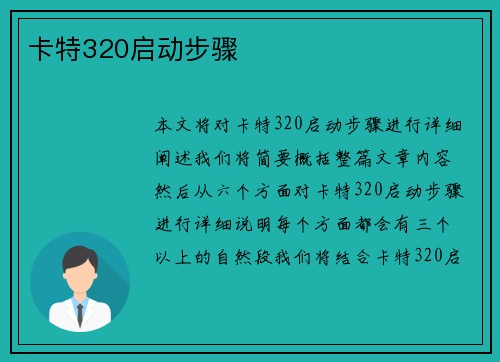 卡特320启动步骤