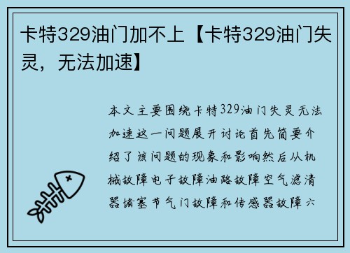 卡特329油门加不上【卡特329油门失灵，无法加速】