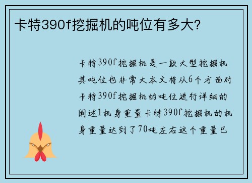 卡特390f挖掘机的吨位有多大？