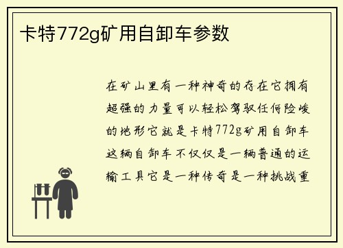 卡特772g矿用自卸车参数