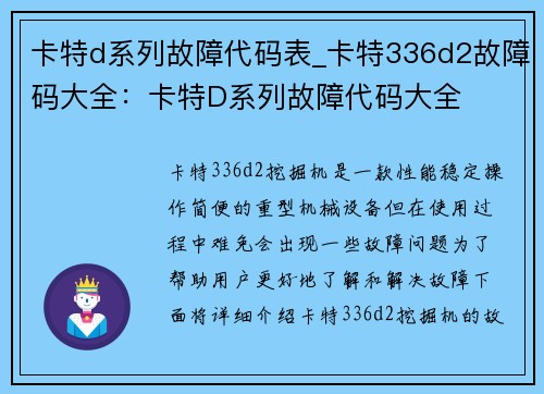 卡特d系列故障代码表_卡特336d2故障码大全：卡特D系列故障代码大全