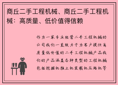 商丘二手工程机械、商丘二手工程机械：高质量、低价值得信赖