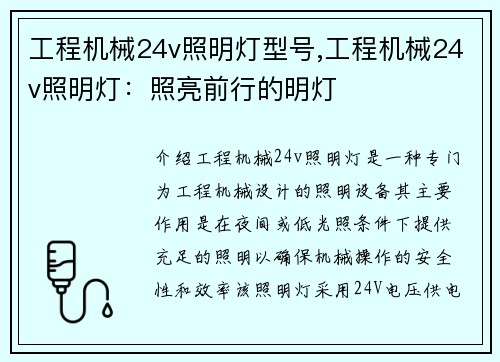 工程机械24v照明灯型号,工程机械24v照明灯：照亮前行的明灯