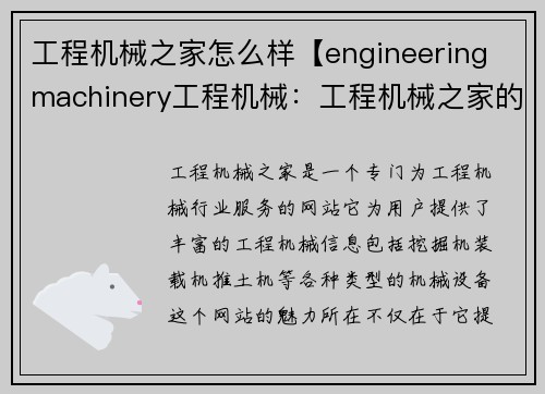 工程机械之家怎么样【engineering machinery工程机械：工程机械之家的魅力所在】