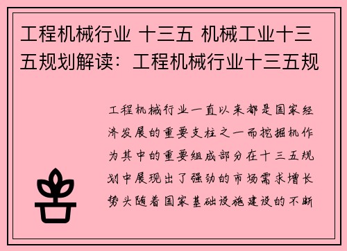 工程机械行业 十三五 机械工业十三五规划解读：工程机械行业十三五规划：挖掘机市场需求增长迅猛