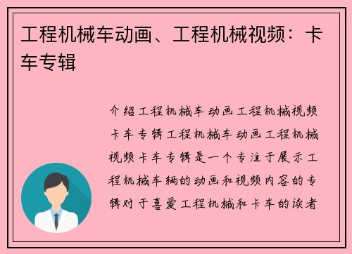 工程机械车动画、工程机械视频：卡车专辑