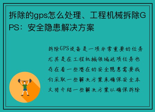 拆除的gps怎么处理、工程机械拆除GPS：安全隐患解决方案