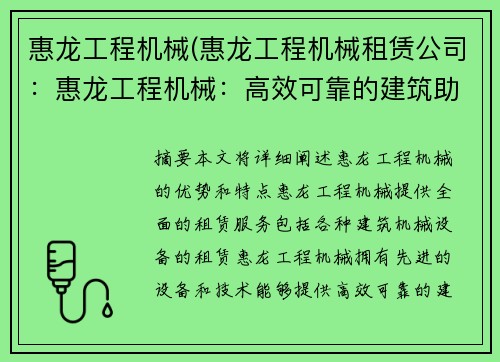 惠龙工程机械(惠龙工程机械租赁公司：惠龙工程机械：高效可靠的建筑助手)