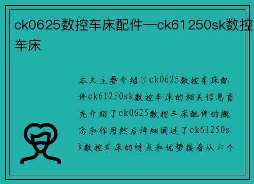 ck0625数控车床配件—ck61250sk数控车床