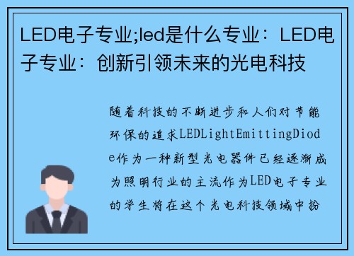 LED电子专业;led是什么专业：LED电子专业：创新引领未来的光电科技