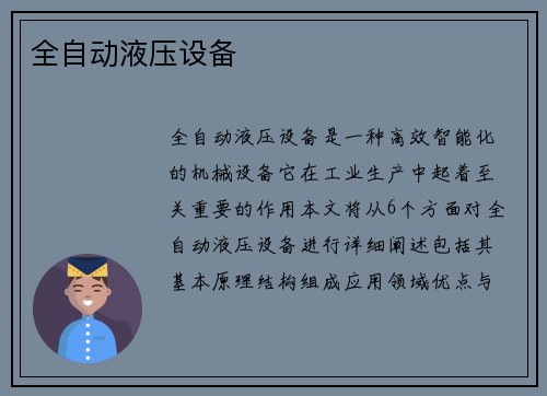 全自动液压设备