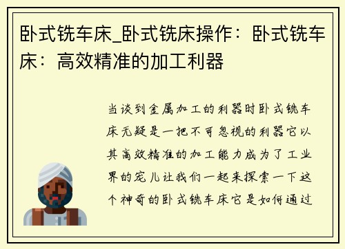 卧式铣车床_卧式铣床操作：卧式铣车床：高效精准的加工利器