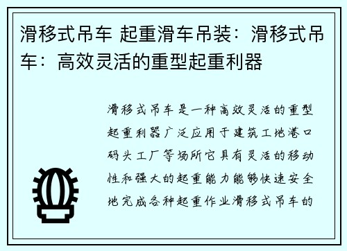 滑移式吊车 起重滑车吊装：滑移式吊车：高效灵活的重型起重利器