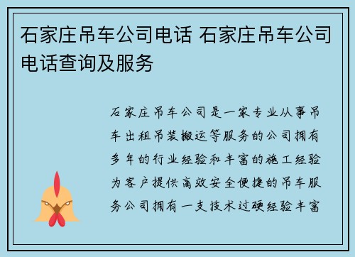 石家庄吊车公司电话 石家庄吊车公司电话查询及服务
