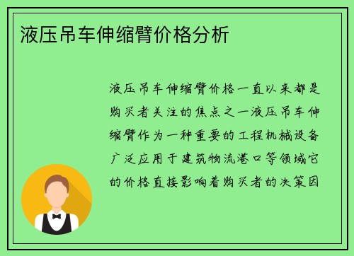 液压吊车伸缩臂价格分析