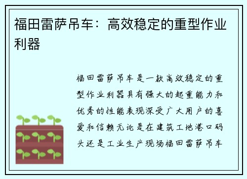 福田雷萨吊车：高效稳定的重型作业利器
