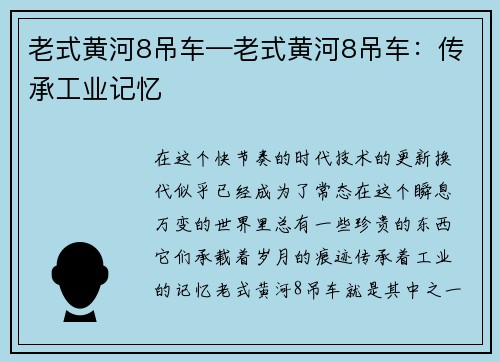 老式黄河8吊车—老式黄河8吊车：传承工业记忆